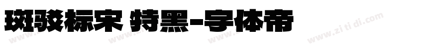 斑驳标宋 特黑字体转换